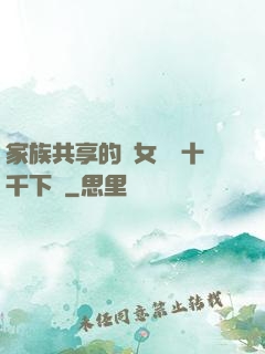 家族共享的養女蘇蘇十千下載