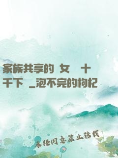 家族共享的養女蘇蘇十千下載
