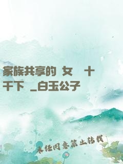 家族共享的養女蘇蘇十千下載