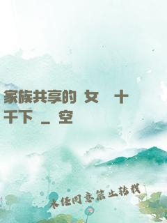 家族共享的養女蘇蘇十千下載