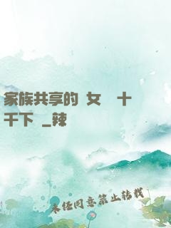 家族共享的養女蘇蘇十千下載