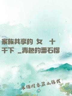 家族共享的養女蘇蘇十千下載