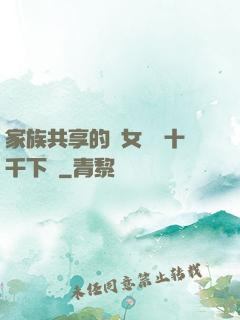 家族共享的養女蘇蘇十千下載