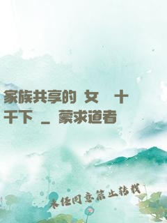 家族共享的養女蘇蘇十千下載