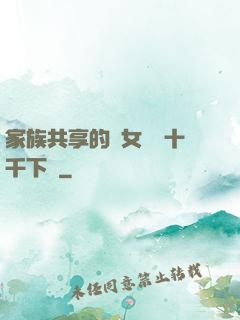 家族共享的養女蘇蘇十千下載