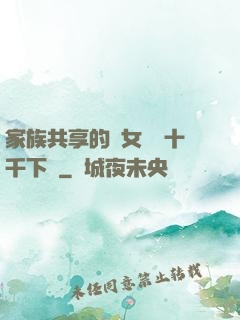 家族共享的養女蘇蘇十千下載