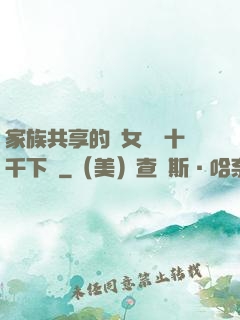 家族共享的養女蘇蘇十千下載