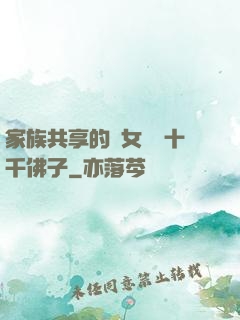 家族共享的養女蘇蘇十千佛子