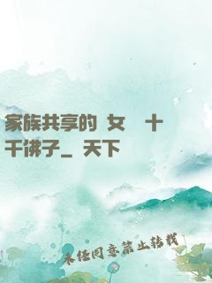 家族共享的養女蘇蘇十千佛子