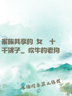 家族共享的養女蘇蘇十千佛子