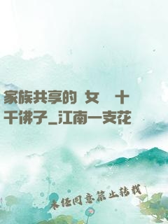 家族共享的養女蘇蘇十千佛子