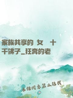 家族共享的養女蘇蘇十千佛子