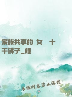 家族共享的養女蘇蘇十千佛子