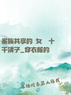 家族共享的養女蘇蘇十千佛子