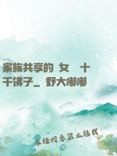 家族共享的養女蘇蘇十千佛子