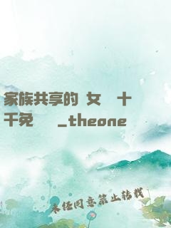 家族共享的養女蘇蘇十千免費閱讀