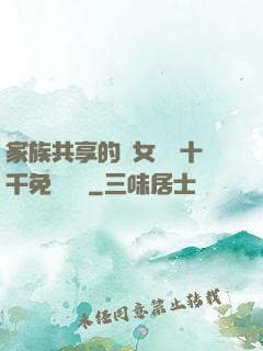 家族共享的養女蘇蘇十千免費閱讀