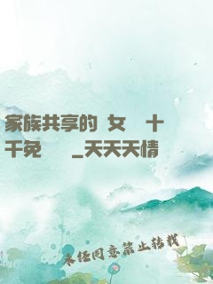 家族共享的養女蘇蘇十千免費閱讀
