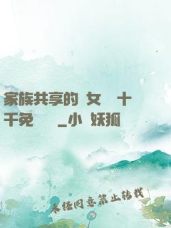 家族共享的養女蘇蘇十千免費閱讀