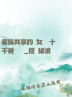 家族共享的養女蘇蘇十千免費閱讀