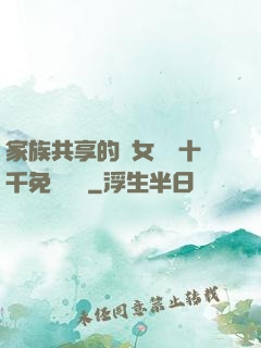家族共享的養女蘇蘇十千免費閱讀