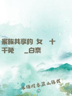 家族共享的養女蘇蘇十千免費閱讀