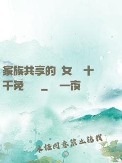 家族共享的養女蘇蘇十千免費閱讀