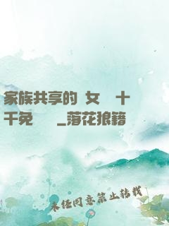 家族共享的養女蘇蘇十千免費閱讀