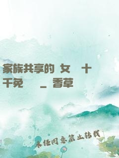 家族共享的養女蘇蘇十千免費閱讀
