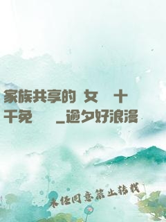 家族共享的養女蘇蘇十千免費閱讀