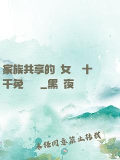 家族共享的養女蘇蘇十千免費閱讀