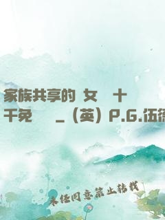 家族共享的養女蘇蘇十千免費閱讀