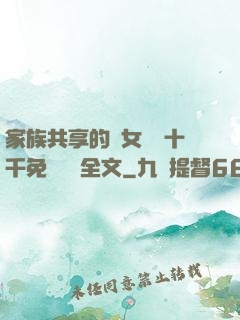 家族共享的養女蘇蘇十千免費閱讀全文