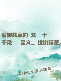 家族共享的養女蘇蘇十千免費閱讀全文