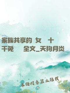 家族共享的養女蘇蘇十千免費閱讀全文