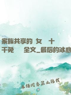 家族共享的養女蘇蘇十千免費閱讀全文