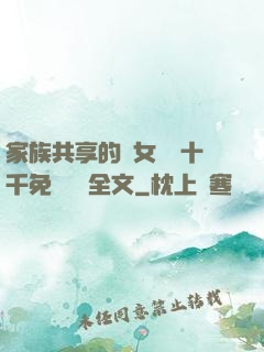 家族共享的養女蘇蘇十千免費閱讀全文