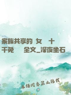 家族共享的養女蘇蘇十千免費閱讀全文