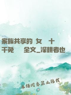 家族共享的養女蘇蘇十千免費閱讀全文