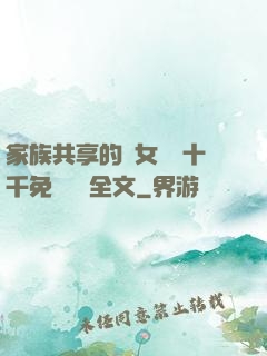 家族共享的養女蘇蘇十千免費閱讀全文