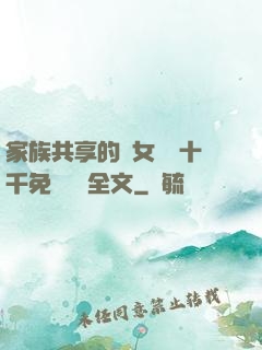 家族共享的養女蘇蘇十千免費閱讀全文