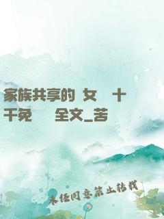 家族共享的養女蘇蘇十千免費閱讀全文
