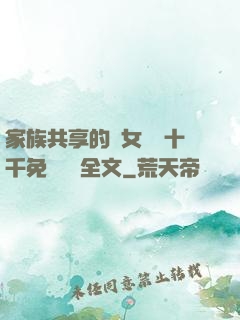 家族共享的養女蘇蘇十千免費閱讀全文
