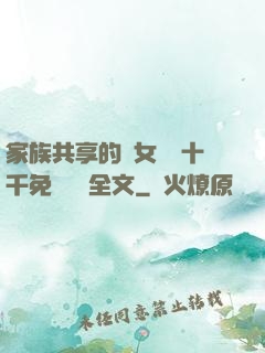 家族共享的養女蘇蘇十千免費閱讀全文