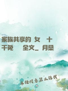 家族共享的養女蘇蘇十千免費閱讀全文