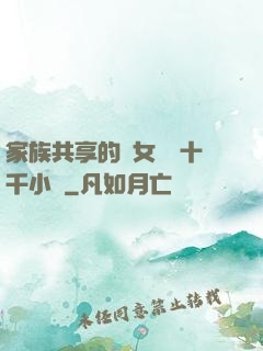 家族共享的養女蘇蘇十千小說