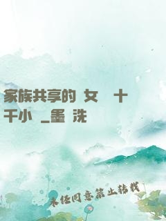 家族共享的養女蘇蘇十千小說