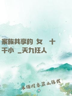 家族共享的養女蘇蘇十千小說