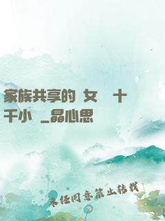 家族共享的養女蘇蘇十千小說