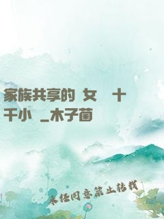 家族共享的養女蘇蘇十千小說